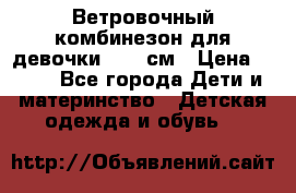  Ветровочный комбинезон для девочки 92-98см › Цена ­ 500 - Все города Дети и материнство » Детская одежда и обувь   